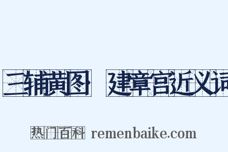 三辅黄图·建章宫近义词是什么意思的图片